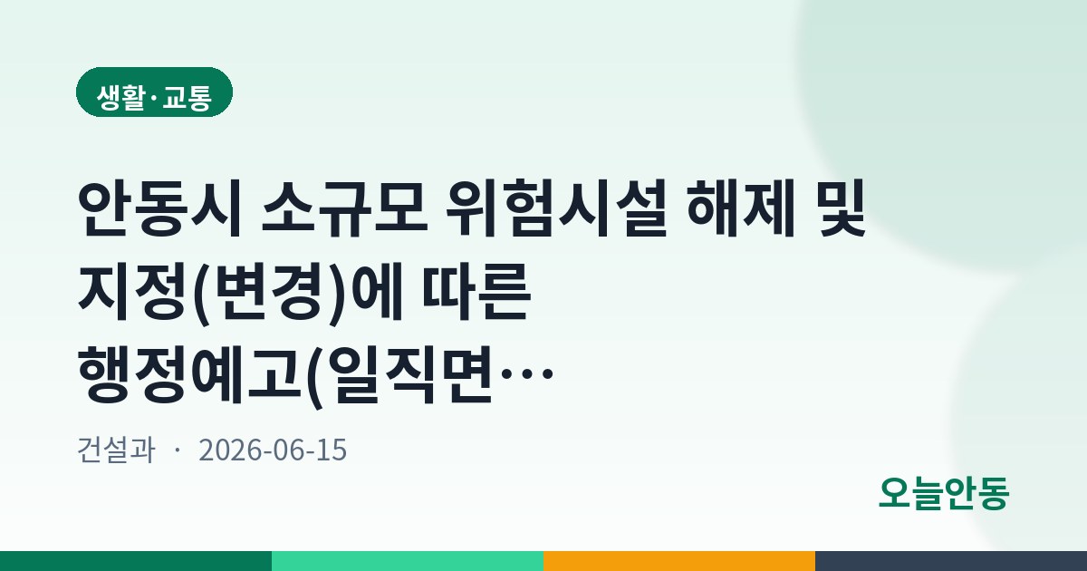 안동시 소규모 위험시설 해제 및 지정(변경)에 따른 행정예고(일직면 명진리 세월2교 소교량)