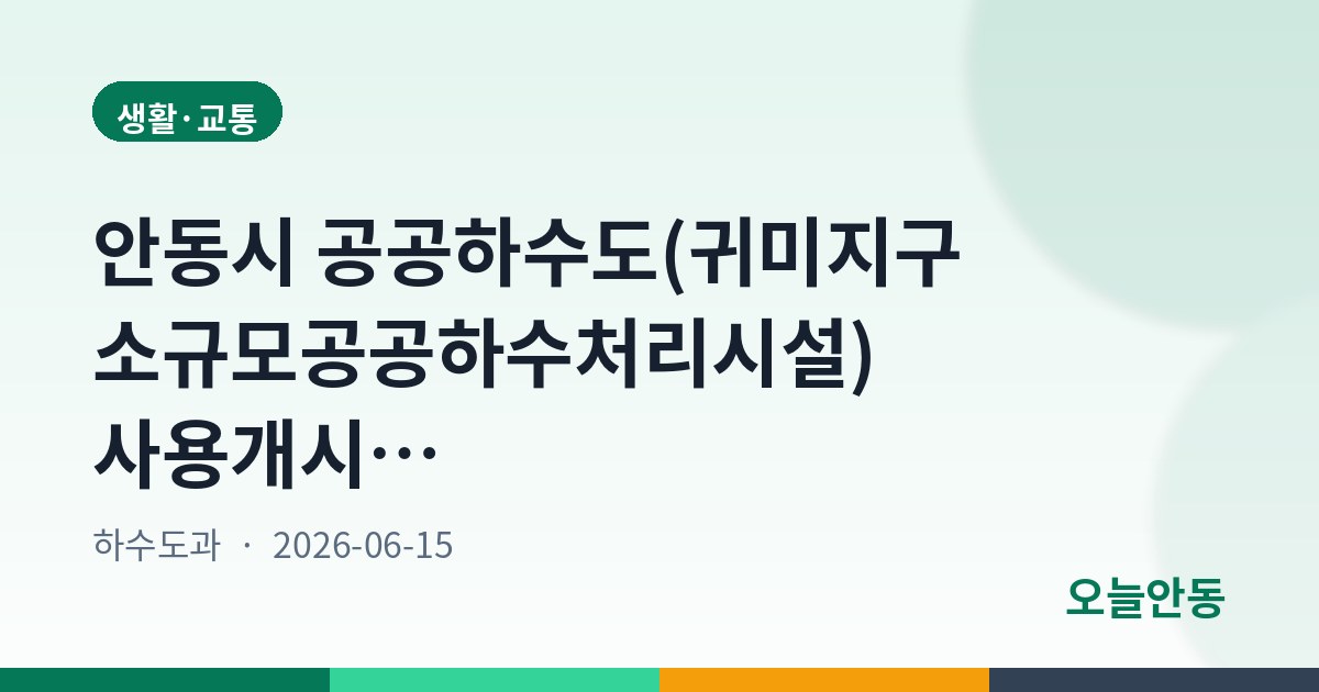 안동시 공공하수도(귀미지구 소규모공공하수처리시설) 사용개시 공고