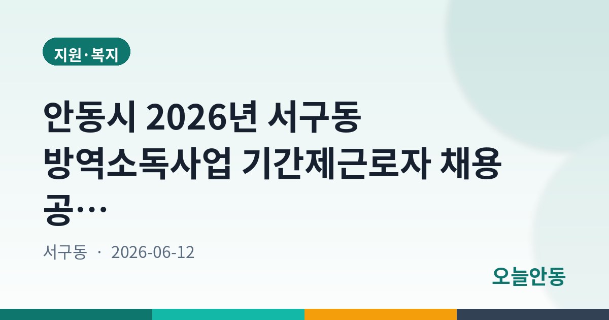 안동시 2026년 서구동 방역소독사업 기간제근로자 채용 공고