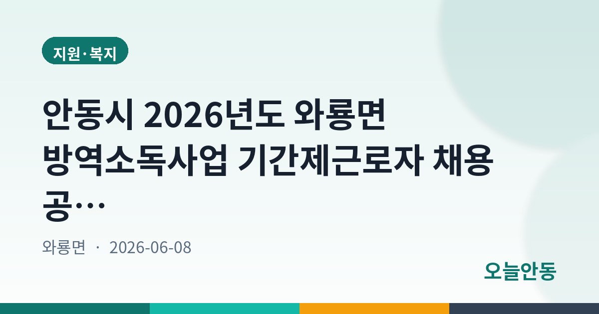 안동시 2026년도 와룡면 방역소독사업 기간제근로자 채용 공고
