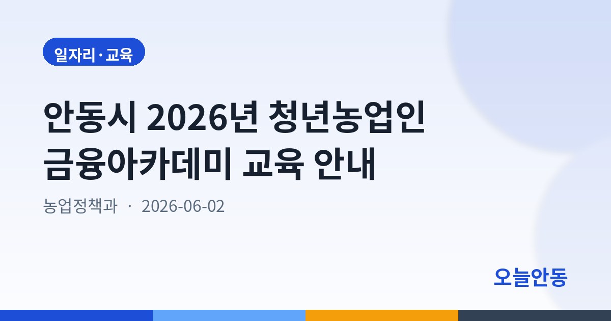 안동시 2026년 청년농업인 금융아카데미 교육 안내