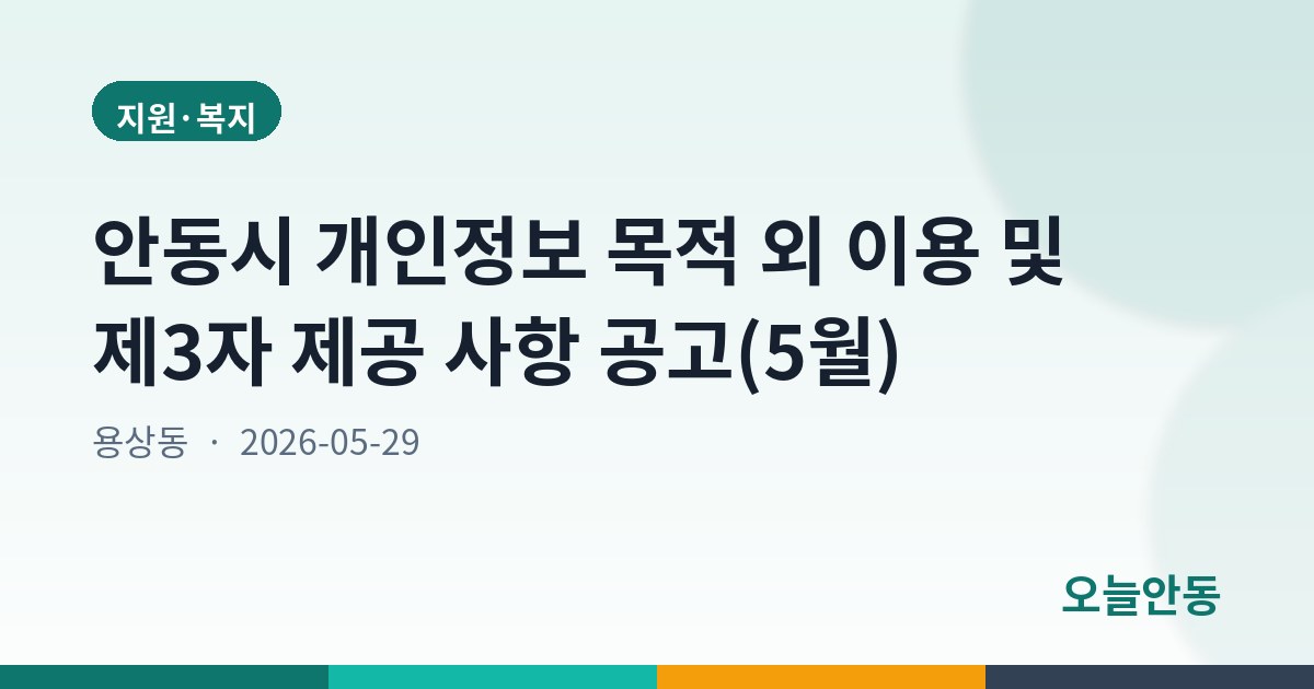 안동시 개인정보 목적 외 이용 및 제3자 제공 사항 공고(5월)