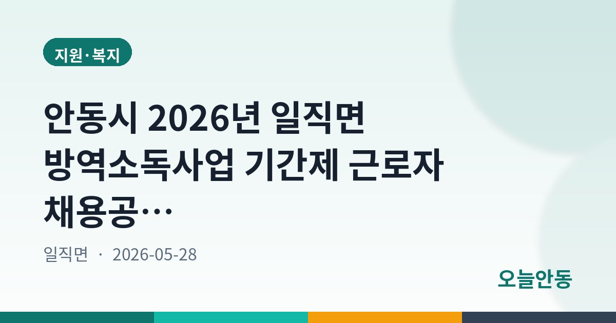 안동시 2026년 일직면 방역소독사업 기간제 근로자 채용공고