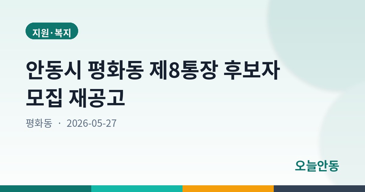 안동시 평화동 제8통장 후보자 모집 재공고