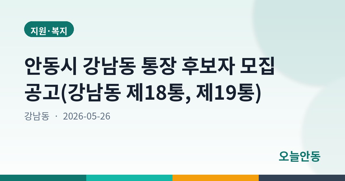 안동시 강남동 통장 후보자 모집 공고(강남동 제18통, 제19통)
