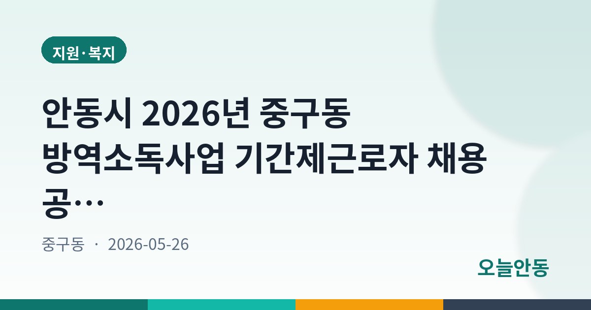 안동시 2026년 중구동 방역소독사업 기간제근로자 채용 공고