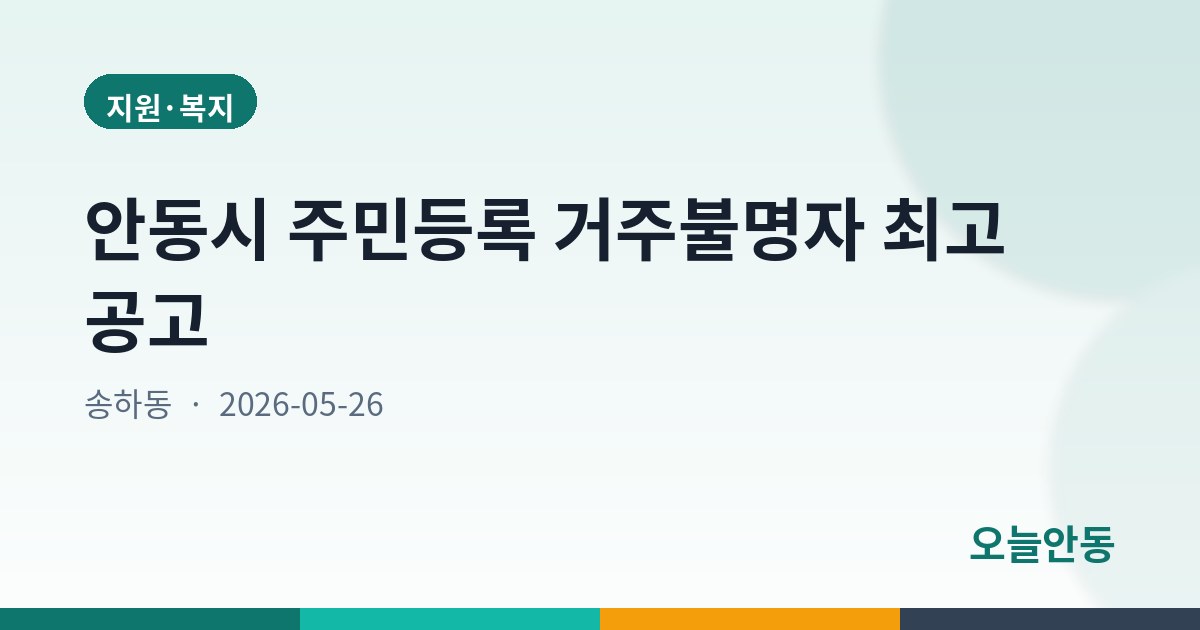 안동시 주민등록 거주불명자 최고 공고