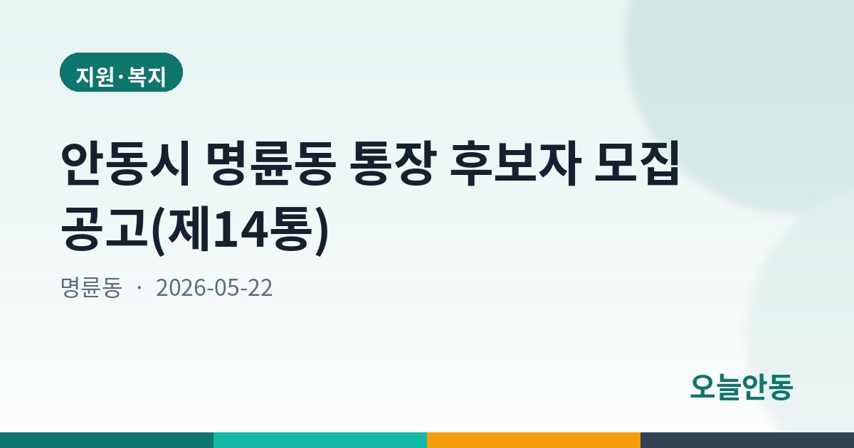 안동시 명륜동 통장 후보자 모집 공고(제14통)