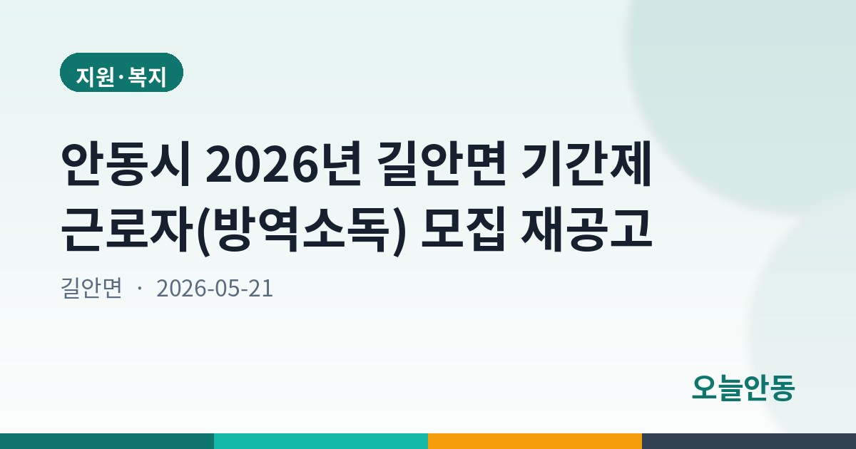 안동시 2026년 길안면 기간제 근로자(방역소독) 모집 재공고