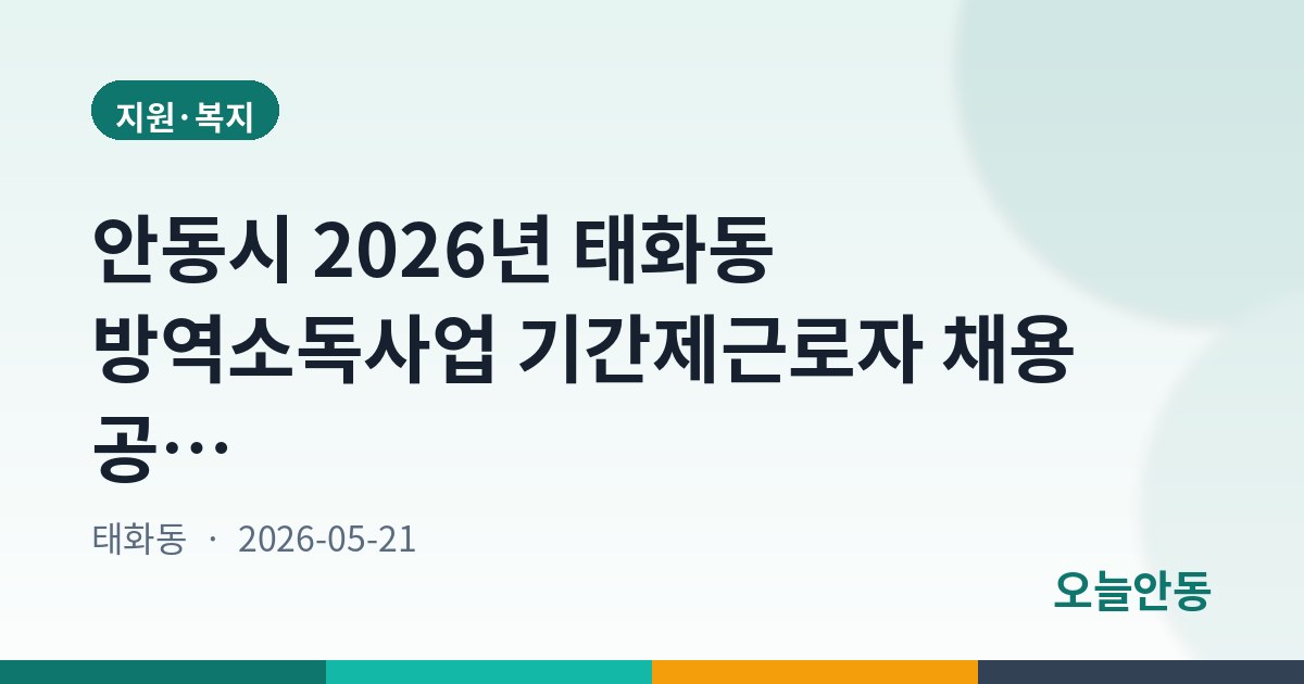 안동시 2026년 태화동 방역소독사업 기간제근로자 채용 공고