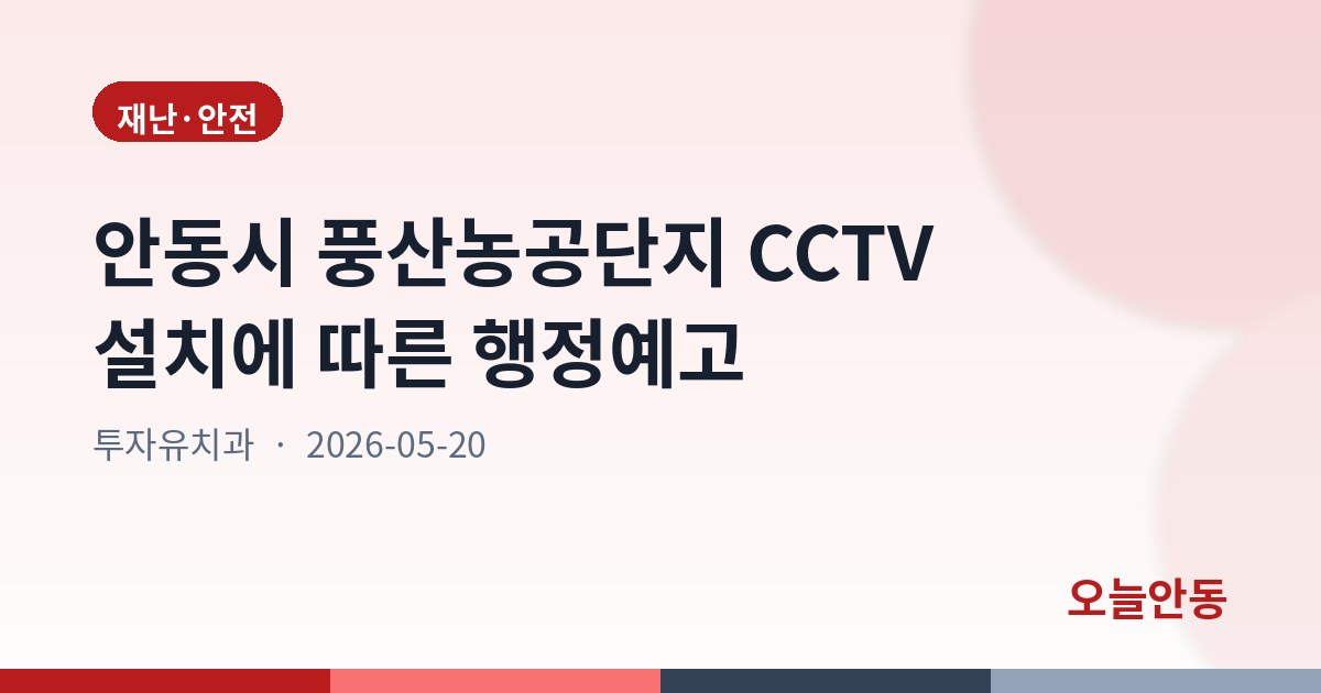 안동시 풍산농공단지 CCTV 설치에 따른 행정예고