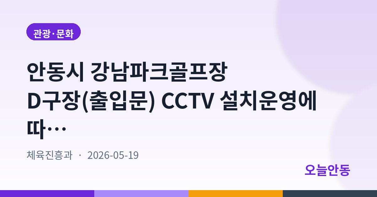 안동시 강남파크골프장 D구장(출입문) CCTV 설치운영에 따른 행정예고