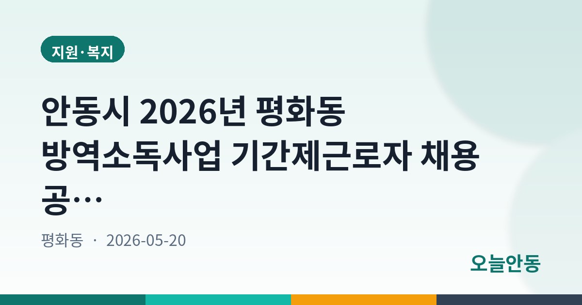 안동시 2026년 평화동 방역소독사업 기간제근로자 채용 공고