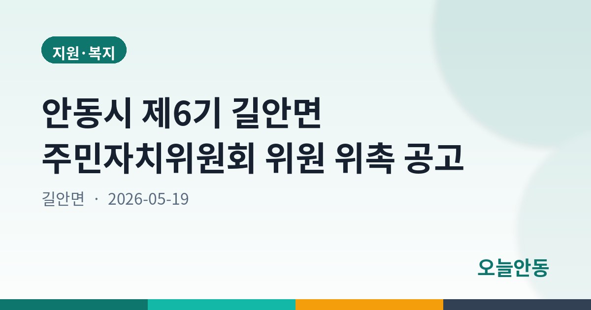 안동시 제6기 길안면 주민자치위원회 위원 위촉 공고