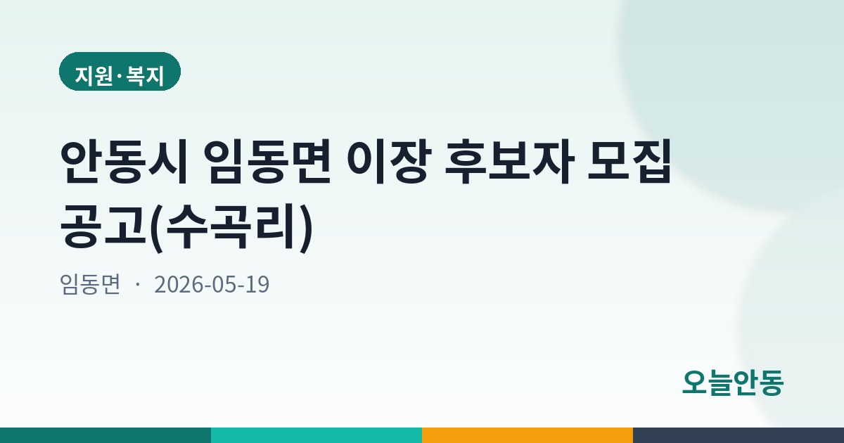 안동시 임동면 이장 후보자 모집 공고(수곡리)