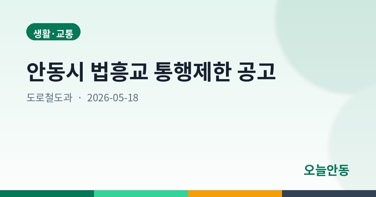 안동시 법흥교 통행제한 공고