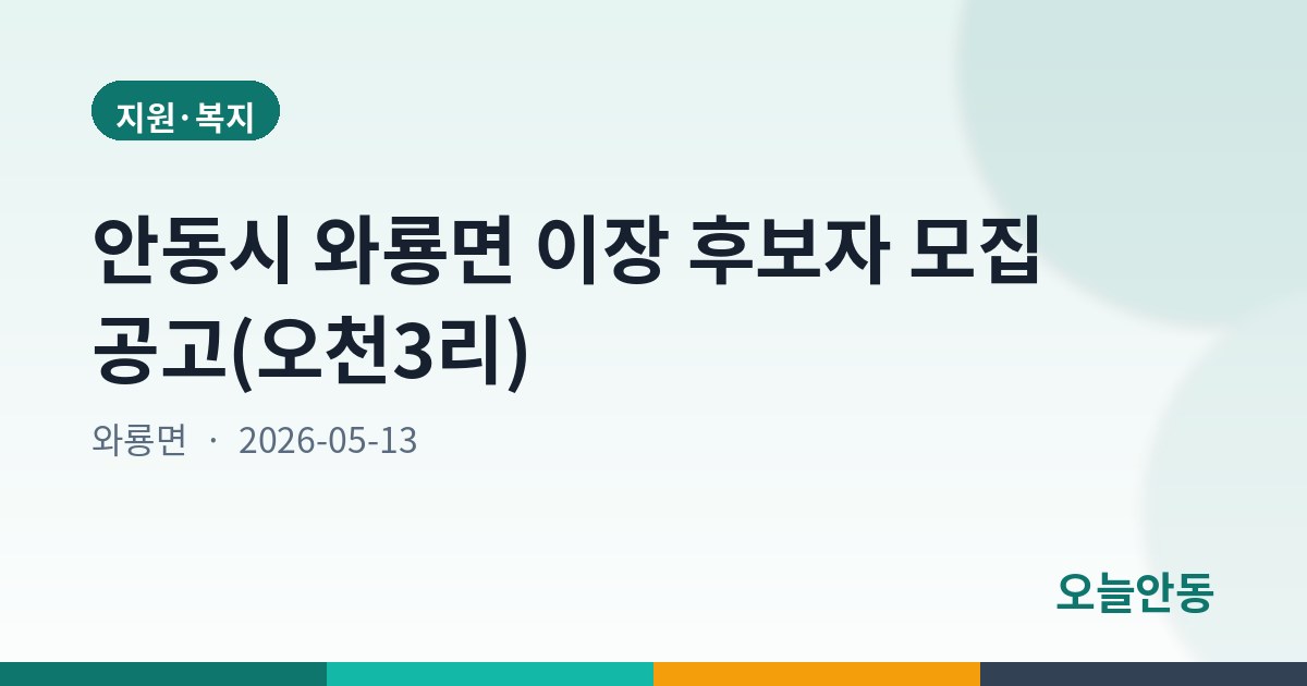 안동시 와룡면 이장 후보자 모집 공고(오천3리)