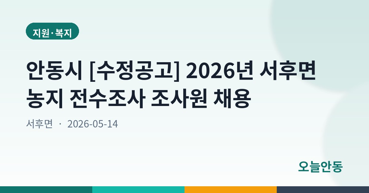 안동시 [수정공고] 2026년 서후면 농지 전수조사 조사원 채용