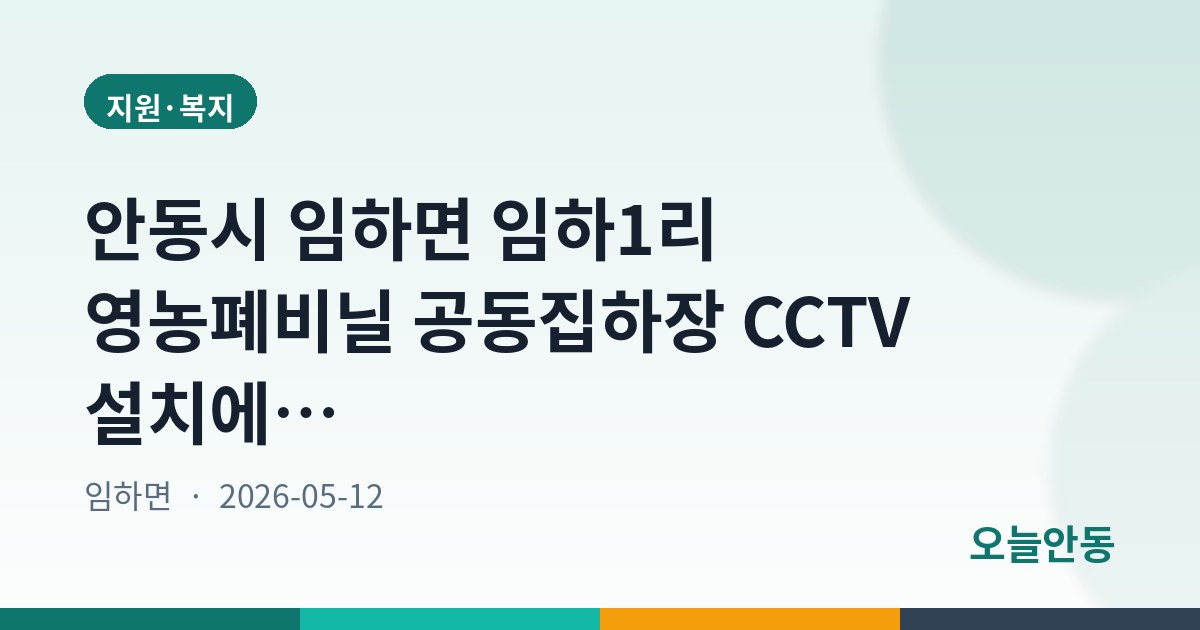 안동시 임하면 임하1리 영농폐비닐 공동집하장 CCTV 설치에 따른 행정예고