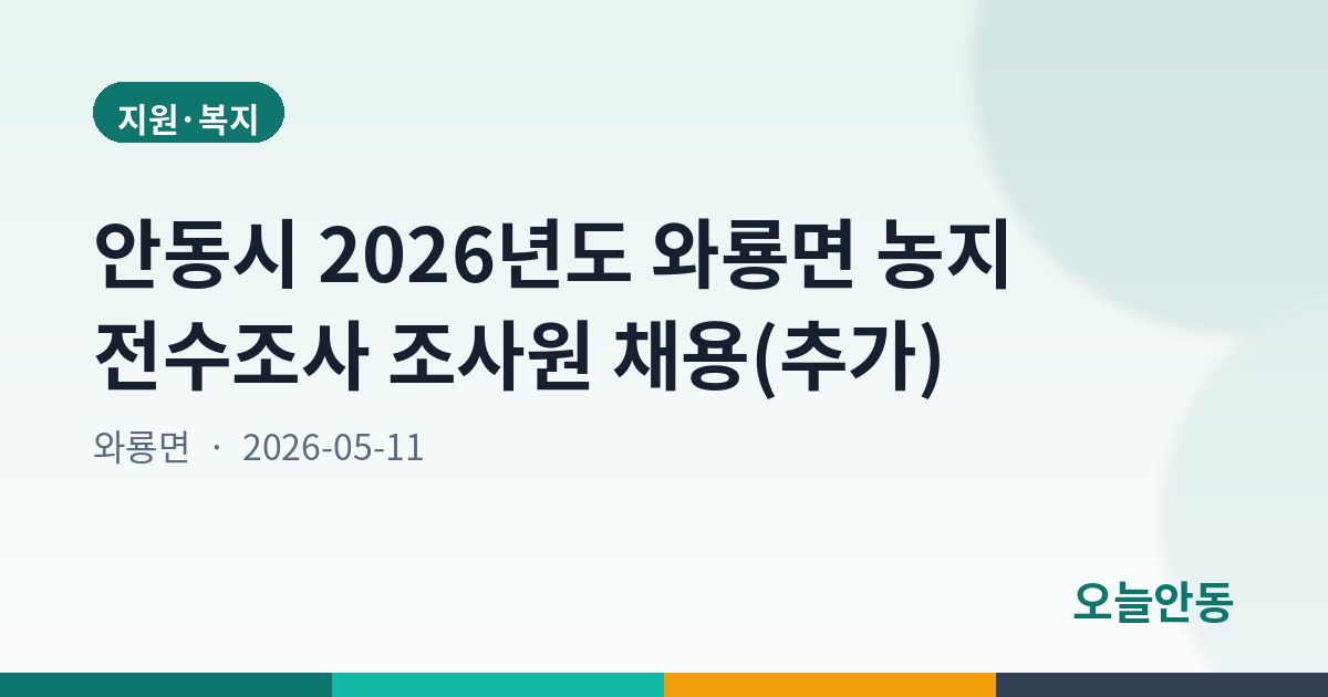 안동시 2026년도 와룡면 농지 전수조사 조사원 채용(추가)