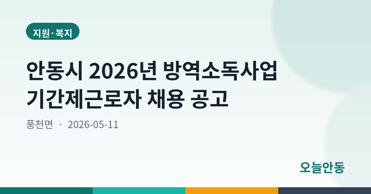 안동시 2026년 방역소독사업 기간제근로자 채용 공고