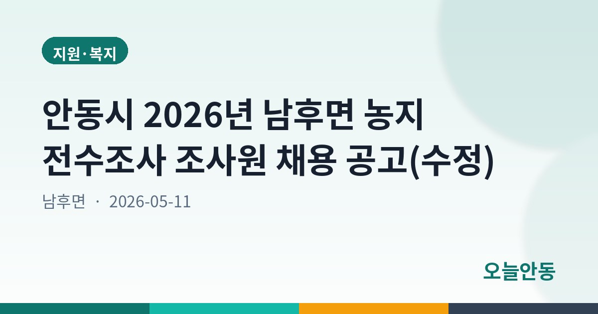 안동시 2026년 남후면 농지 전수조사 조사원 채용 공고(수정)