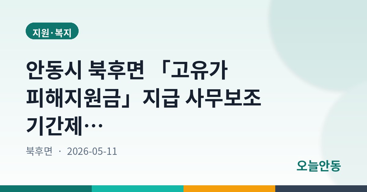 안동시 북후면 「고유가 피해지원금」지급 사무보조 기간제근로자 채용 공고