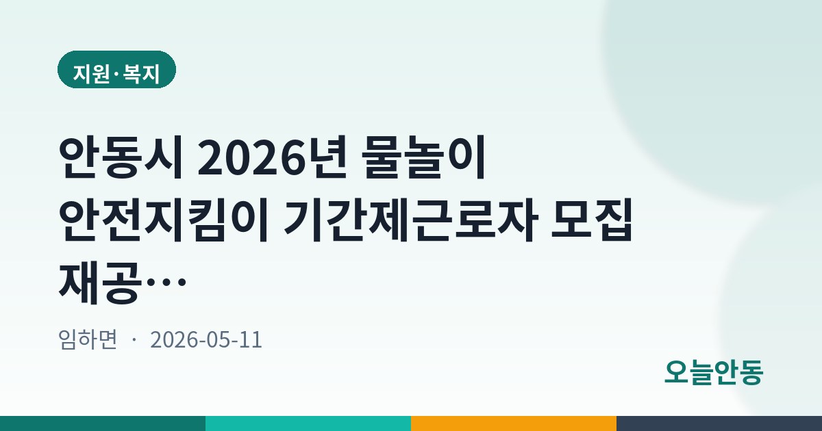 안동시 2026년 물놀이 안전지킴이 기간제근로자 모집 재공고