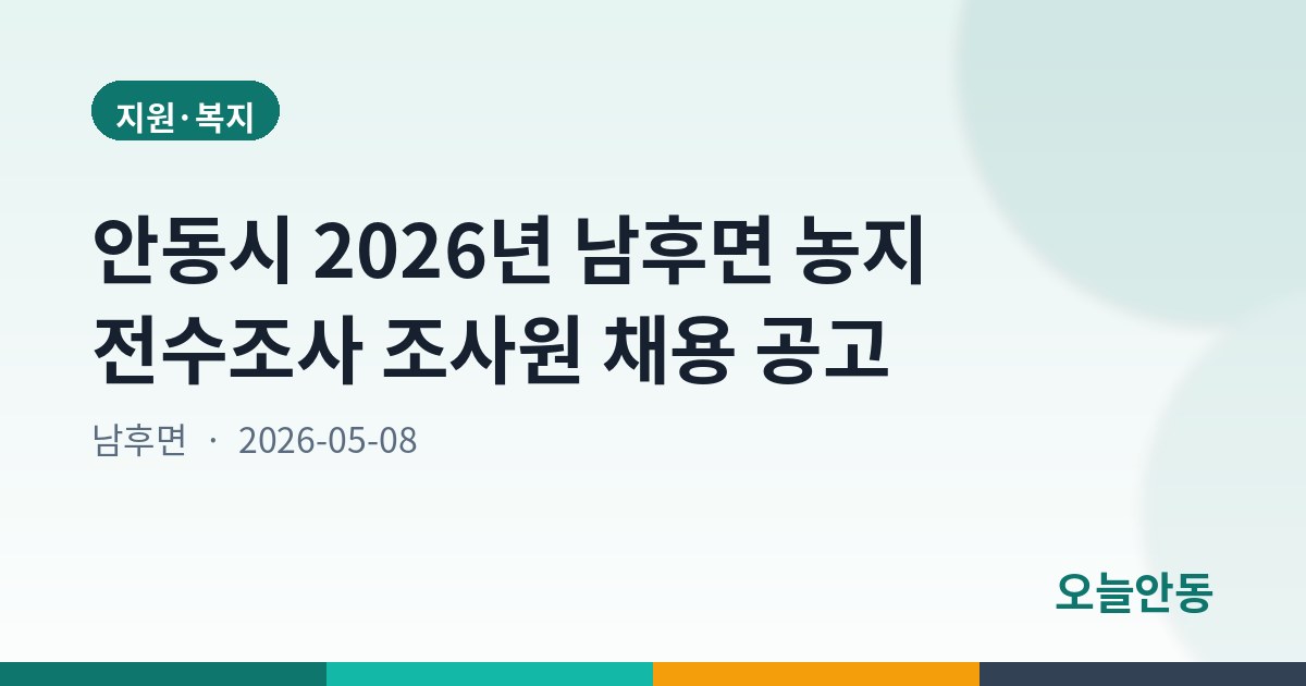 안동시 2026년 남후면 농지 전수조사 조사원 채용 공고