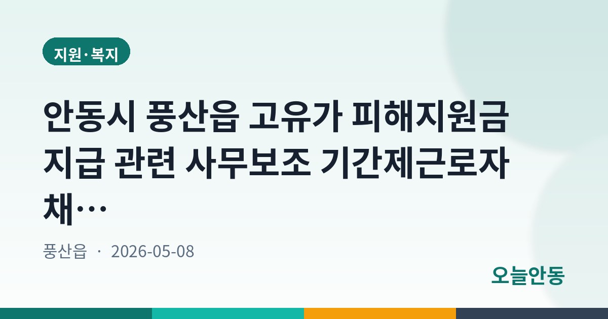 안동시 풍산읍 고유가 피해지원금 지급 관련 사무보조 기간제근로자 채용 공고