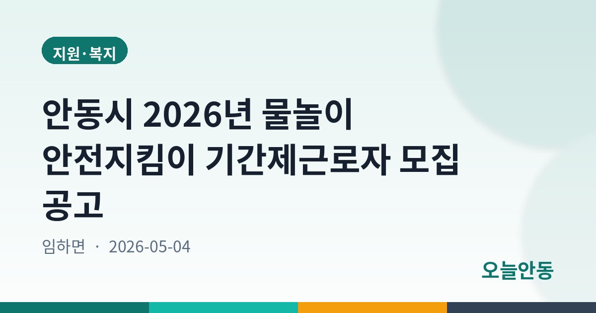 안동시 2026년 물놀이 안전지킴이 기간제근로자 모집 공고