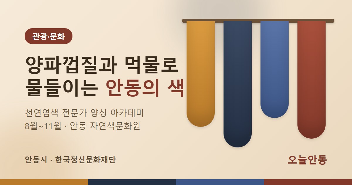양파껍질과 먹물로 물들이는 안동의 색… 천연염색 전문가 아카데미 열린다
