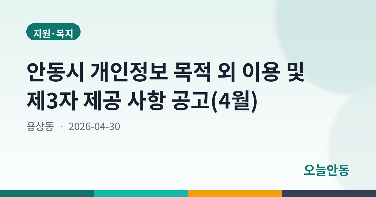 안동시 개인정보 목적 외 이용 및 제3자 제공 사항 공고(4월)
