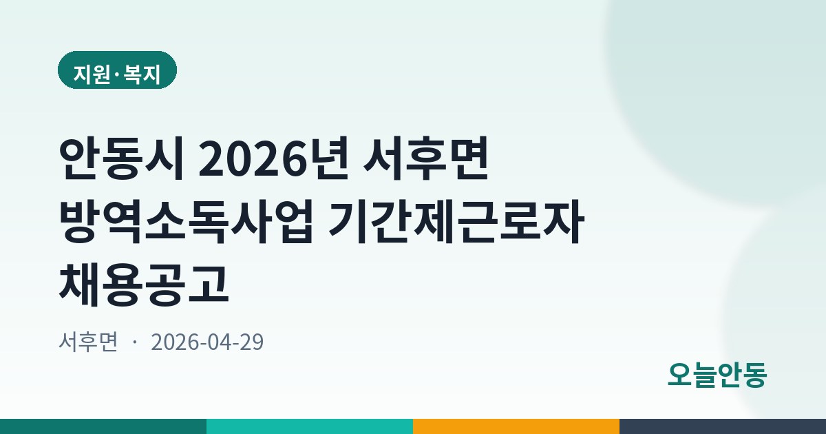 안동시 2026년 서후면 방역소독사업 기간제근로자 채용공고