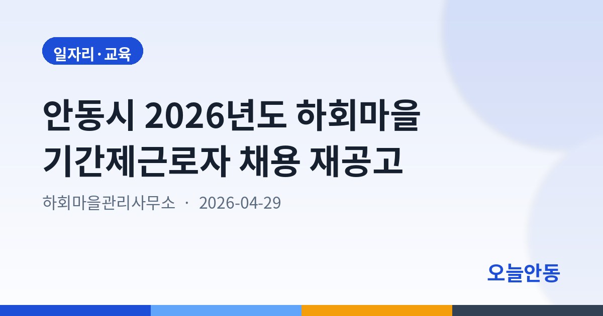 안동시 2026년도 하회마을 기간제근로자 채용 재공고