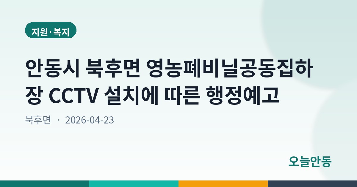 안동시 북후면 영농폐비닐공동집하장 CCTV 설치에 따른 행정예고