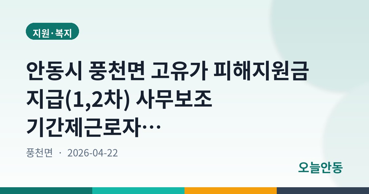 안동시 풍천면 고유가 피해지원금 지급(1,2차) 사무보조 기간제근로자 채용 공고(수정)