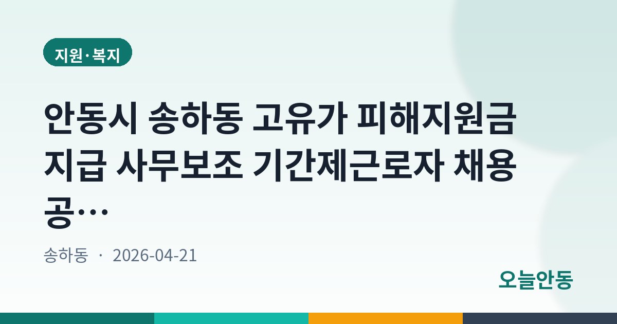 안동시 송하동 고유가 피해지원금 지급 사무보조 기간제근로자 채용 공고