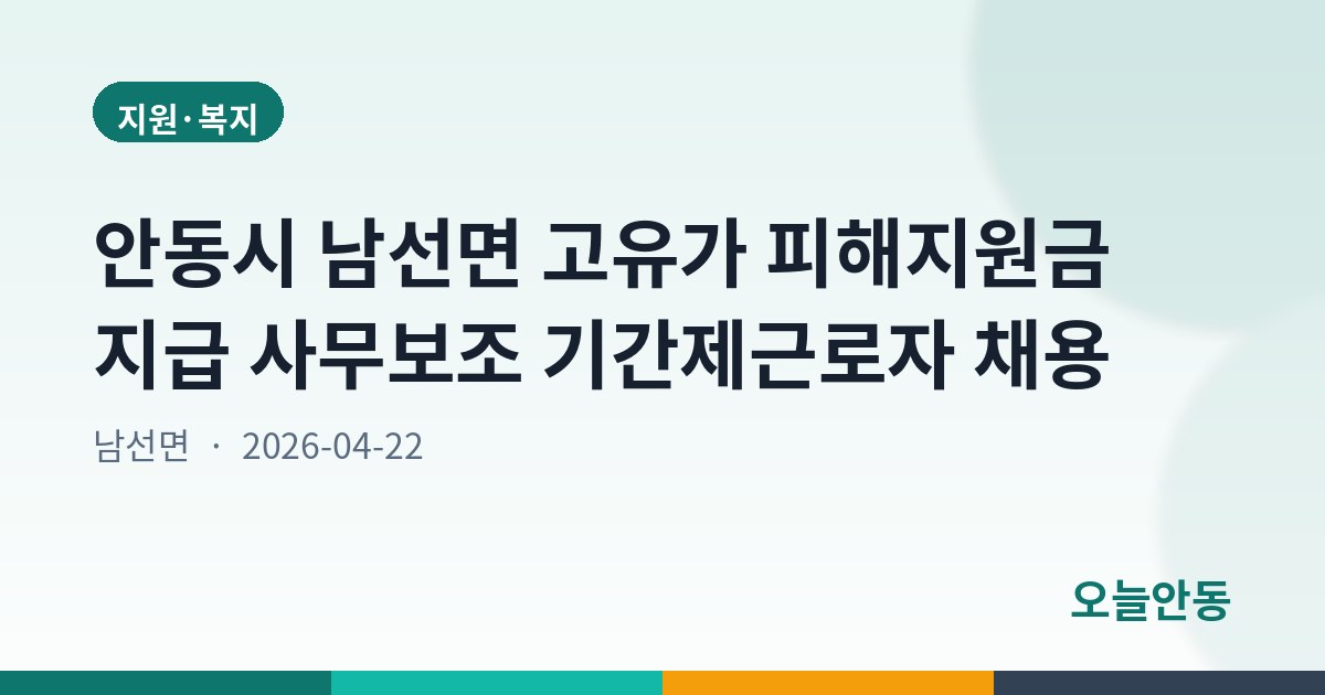 안동시 남선면 고유가 피해지원금 지급 사무보조 기간제근로자 채용