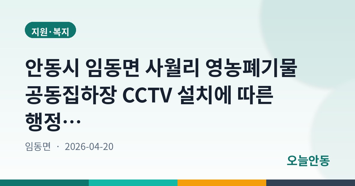 안동시 임동면 사월리 영농폐기물 공동집하장 CCTV 설치에 따른 행정예고