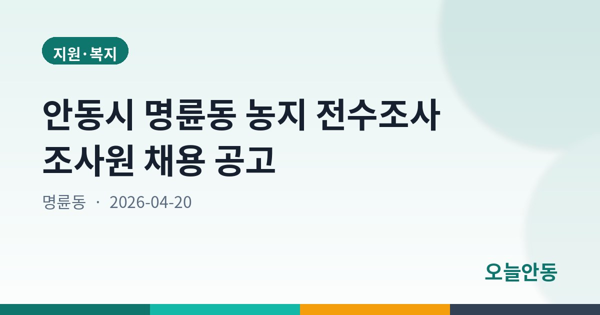 안동시 명륜동 농지 전수조사 조사원 채용 공고