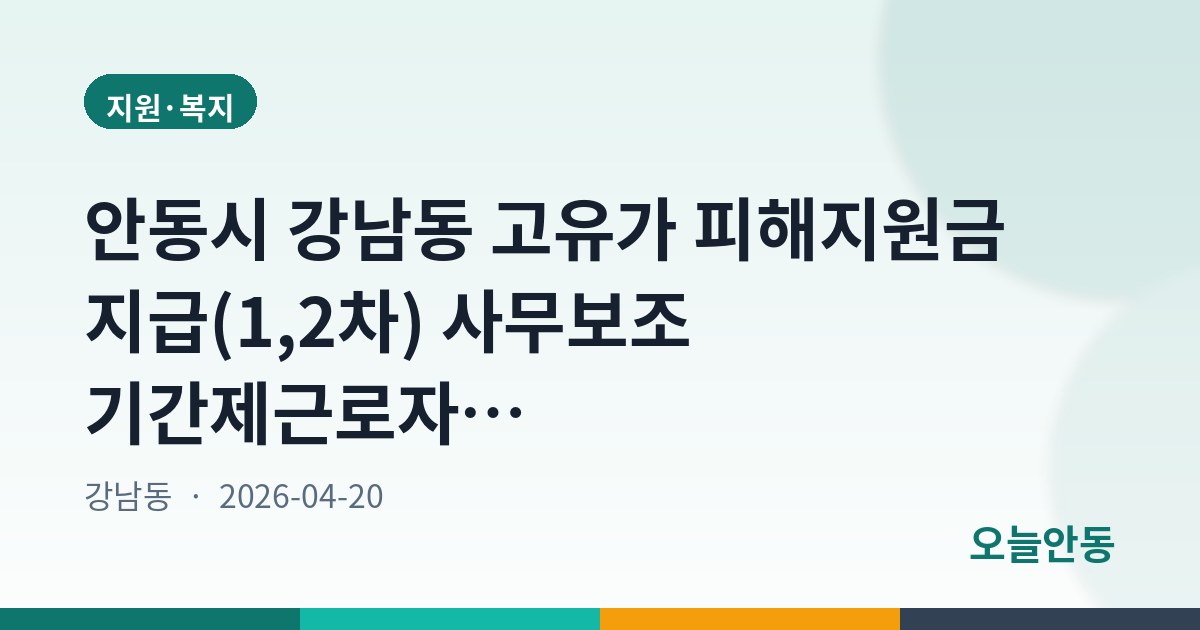 안동시 강남동 고유가 피해지원금 지급(1,2차) 사무보조 기간제근로자 채용 공고