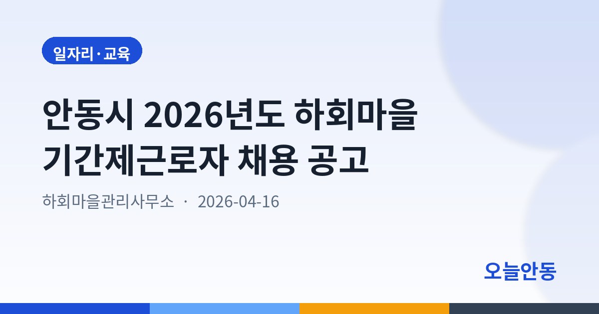 안동시 2026년도 하회마을 기간제근로자 채용 공고