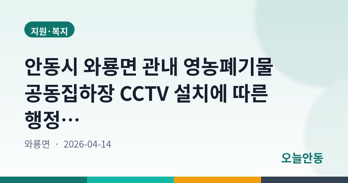 안동시 와룡면 관내 영농폐기물 공동집하장 CCTV 설치에 따른 행정예고