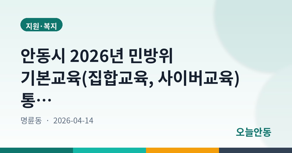 안동시 2026년 민방위 기본교육(집합교육, 사이버교육) 통지서 반송에 따른 공시송달 공고