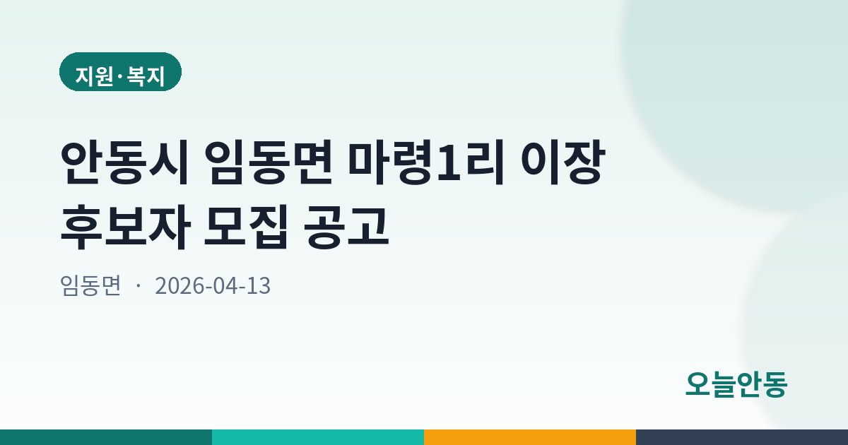안동시 임동면 마령1리 이장 후보자 모집 공고