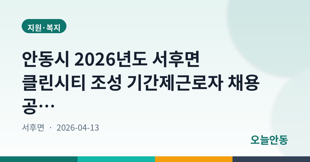 안동시 2026년도 서후면 클린시티 조성 기간제근로자 채용 공고