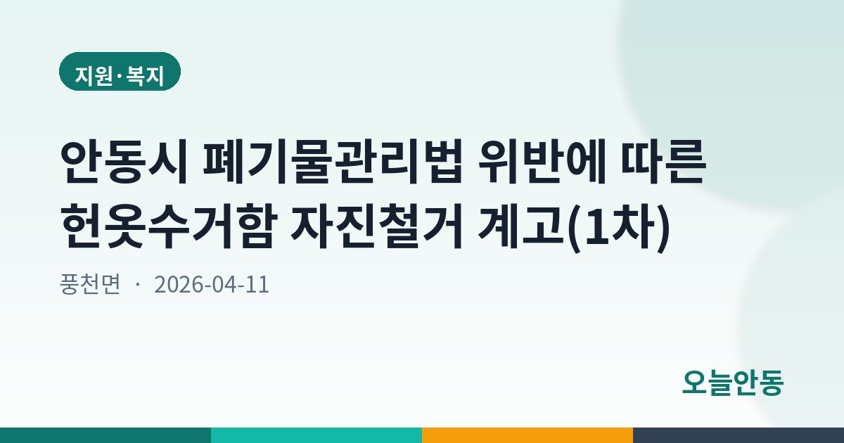 안동시 폐기물관리법 위반에 따른 헌옷수거함 자진철거 계고(1차)