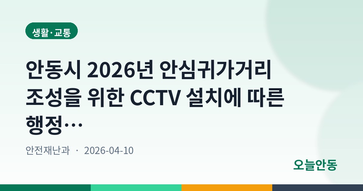 안동시 2026년 안심귀가거리 조성을 위한 CCTV 설치에 따른 행정예고
