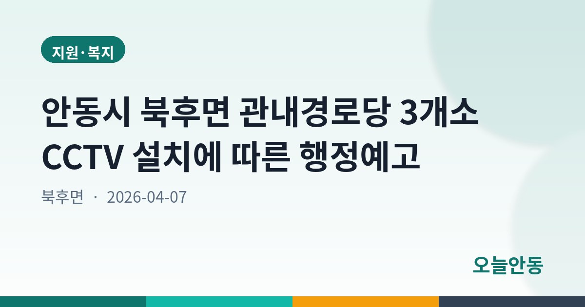 안동시 북후면 관내경로당 3개소 CCTV 설치에 따른 행정예고